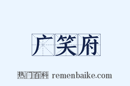 广笑府是什么意思的图片